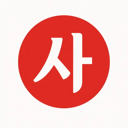 사확 (Sahwak) app icon