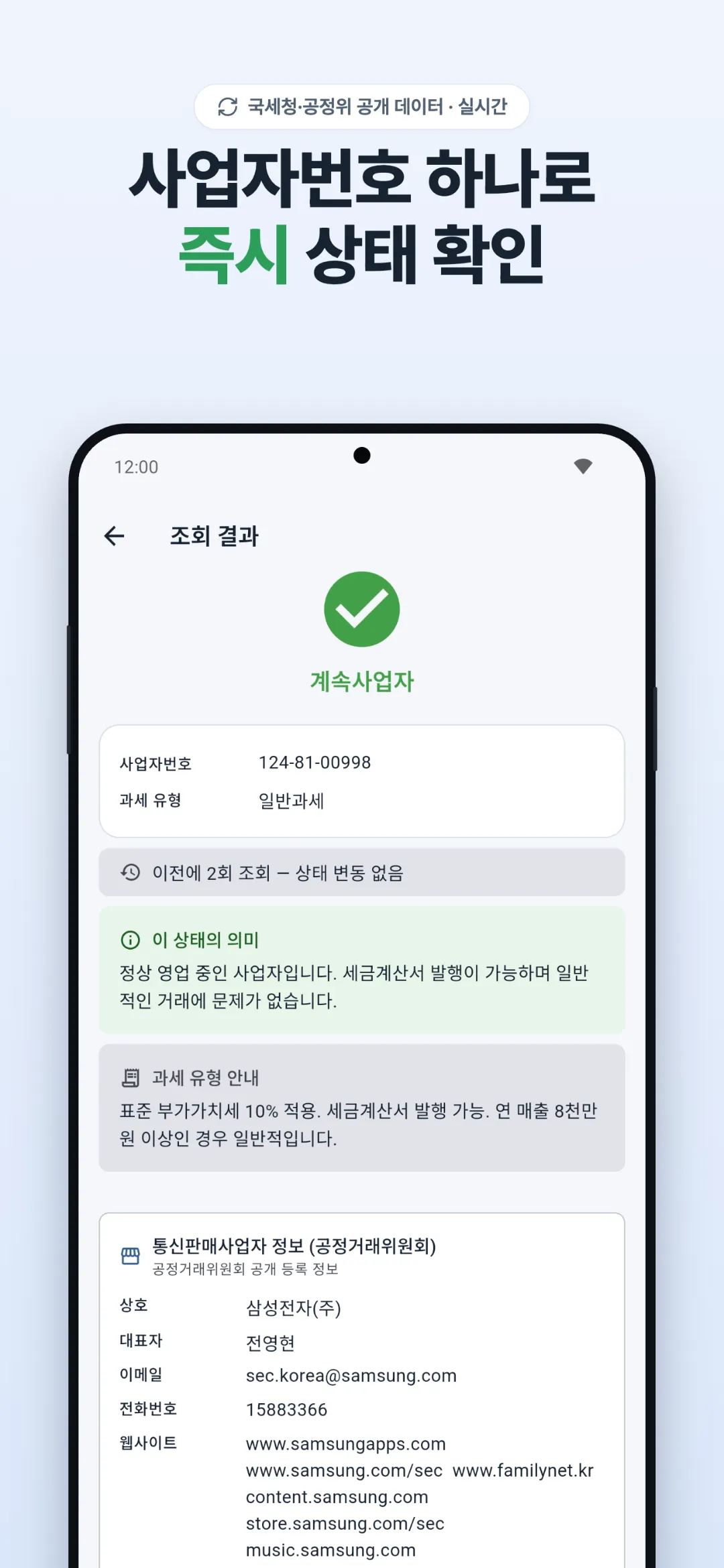 계속사업자 조회 결과