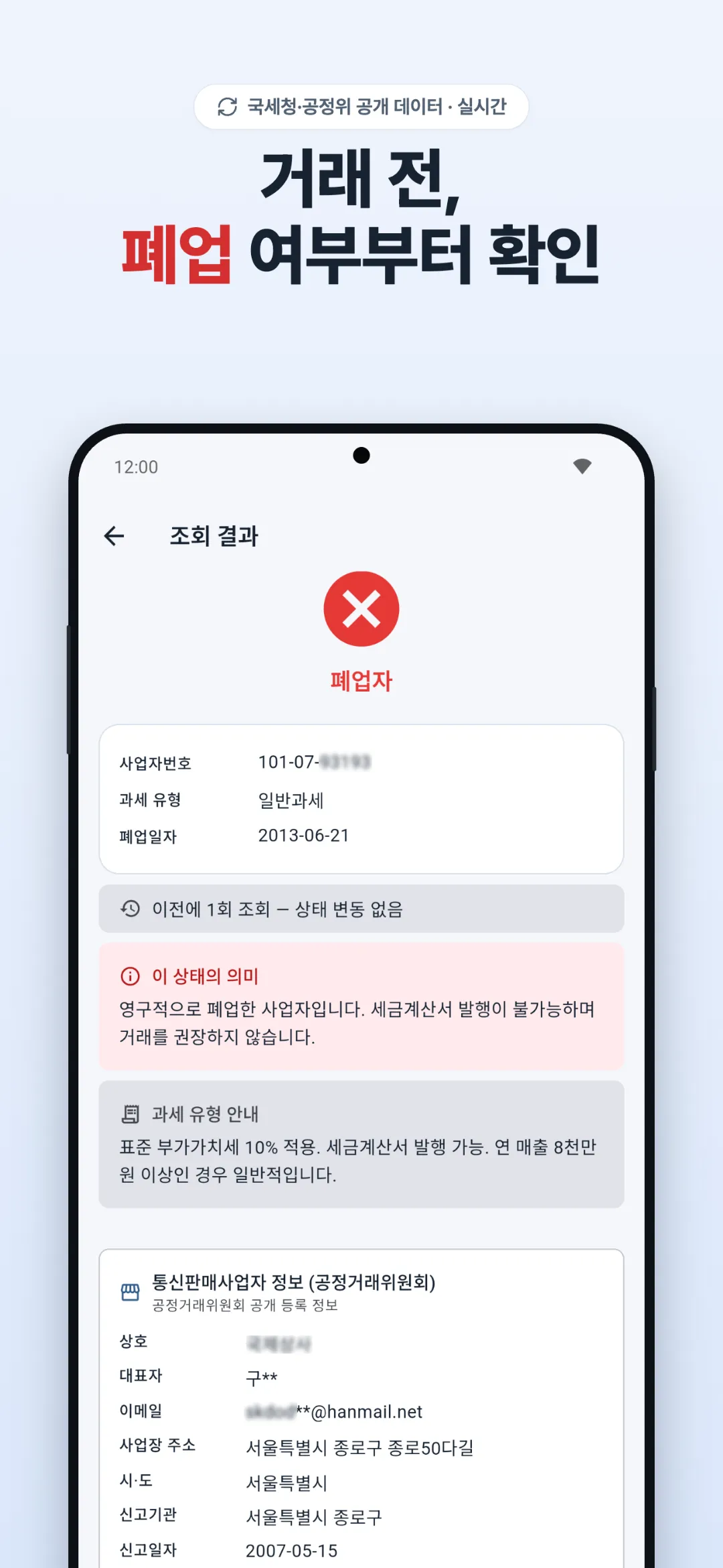 폐업자 조회 결과