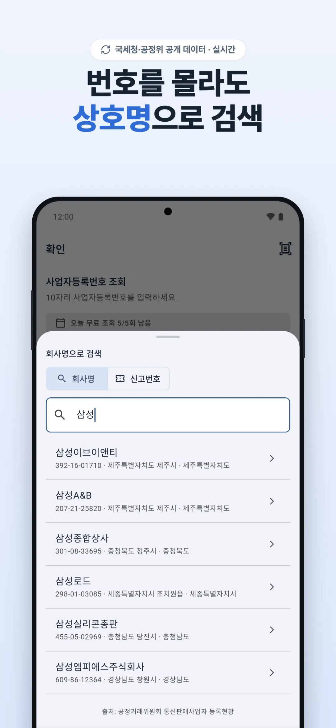 상호명으로 사업자 검색
