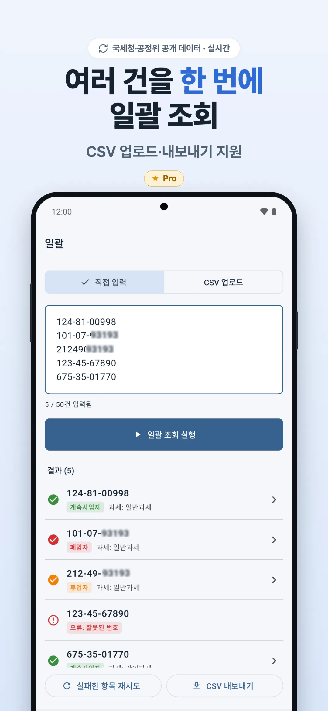 일괄 조회 및 CSV·PDF 내보내기