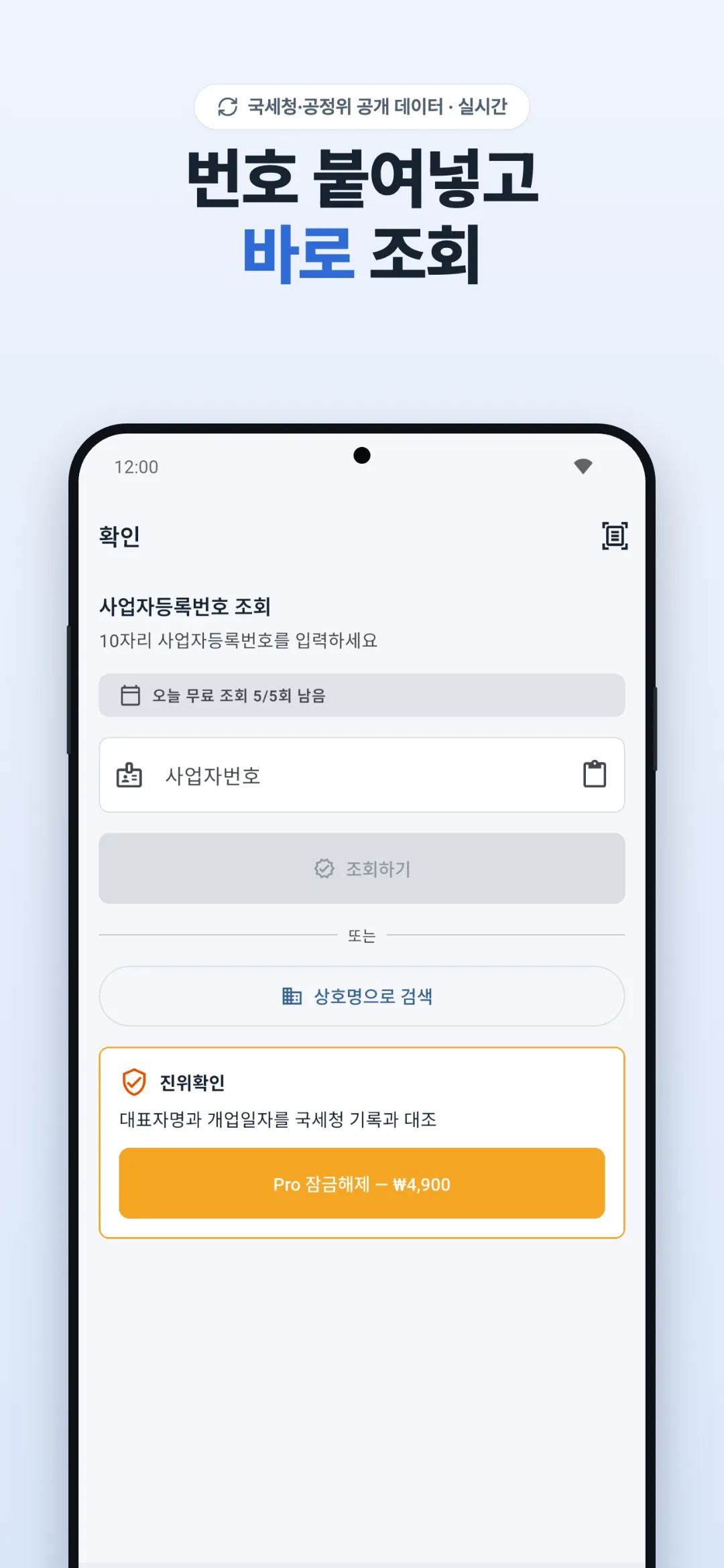 사확 홈 화면 — 번호 붙여넣고 바로 조회